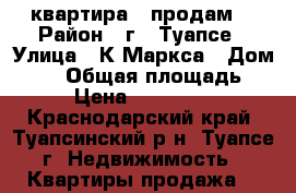 2-{квартира   продам) › Район ­ г.  Туапсе › Улица ­ К Маркса › Дом ­ 16 › Общая площадь ­ 42 › Цена ­ 3 100 000 - Краснодарский край, Туапсинский р-н, Туапсе г. Недвижимость » Квартиры продажа   